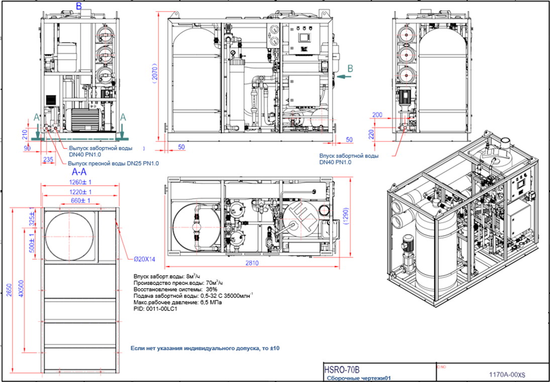 Система водоснабжения пресной водой HSRO 70 - купить | Двинко