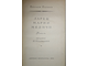 Парнов Е. Ларец Марии Медичи. Библиотека приключений и научной фантастики. М.: Детская литература. 1972.