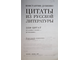 Душенко К. Цитаты из русской литературы. Справочник: 5350 цитат от «Слова о полку...» до Пелевина. М.: Эксмо. 2007.