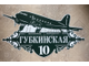адресная табличка