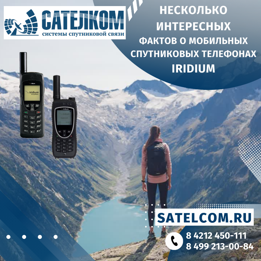 Несколько интересных фактов о мобильных спутниковых телефонах Iridium Несколько интересных фактов о мобильных спутниковых телефонах Iridium