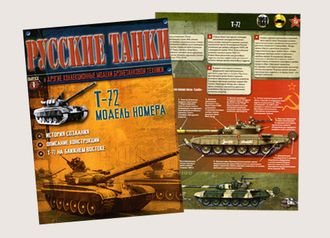 Журнал с моделью &quot;Русские танки&quot; №1. Т-72