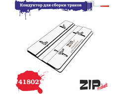 ZIPmaket: Кондуктор для сборки траков