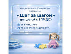 ПРОГРАММА ПЕДАГОГА-ПСИХОЛОГА ДЛЯ ДЕТЕЙ С ЗПР 3–7 ЛЕТ (ДОУ, ПРОГРАММА «ШАГ ЗА ШАГОМ») 2026