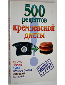 Аксенова О. И.  500 рецептов кремлевской диеты. Минск: Юнипресс. 2006.