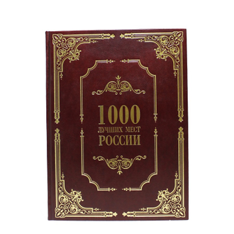 1000 лучших мест России, подарочная книга.
