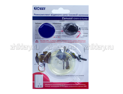Ремкомплект газовой колонки "ZANUSSI" мод. GWH 6 Fonte (мембрана d 50мм)