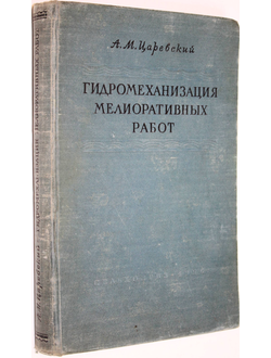 Царевский А.М. Гидромеханизация мелиоративных работ. М.: Гос. изд. сельскохозяйственной лит-ры. 1956г.