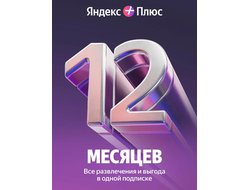 Подписка яндекс +
