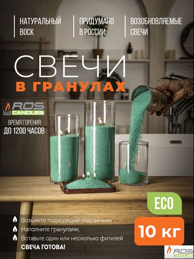 Насыпные свечи RosCandles зелёные "Эвкалипт" - мешок 10 кг