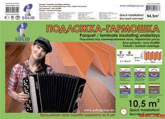 Подложка-Гармошка 3 мм Оранжевая (в уп.94,5м/сп.10,5м.кв.)