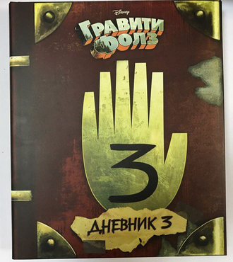 Дневник Гравити Фолз №3 официальный (Дисней) (с объемной ладонью и уголками)