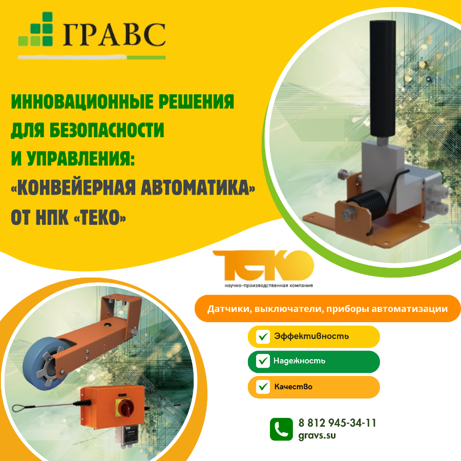 Инновационные решения для безопасности и управления: «Конвейерная автоматика» от НПК «ТЕКО»