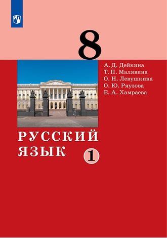 Дейкина Русский язык. 8 класс. Учебник в двух частях (Комплект) (Бином)