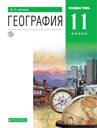 Холина. География Углубленный уровень 11кл. Учебник (ДРОФА)