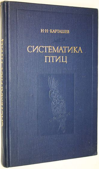 Карташев Н. Систематика птиц. М.: Высшая школа. 1974г.