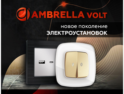 AMBRELLA volt розетки и выключатели