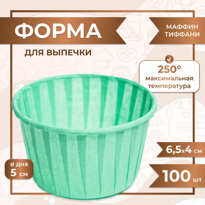 Форма бумажная/капсула для капкейков б/ламин. (100 шт., бирюза), 50*40мм