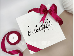 Коробка с отдельной крышкой 200*200*90 мм с лазерной резкой "С ЛЮБОВЬЮ", БЕЛО-БУРАЯ