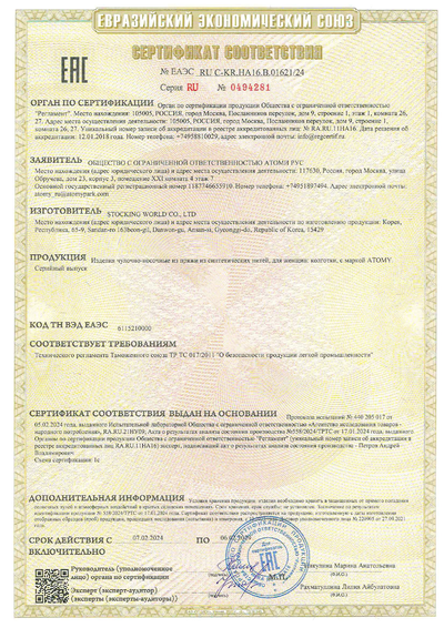 Сертификат соответствия EAC на Атоми Колготки