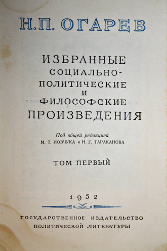 Огарев Н. Избранные социально-политические и философские произведения. Том1. М.: Политиздат. 1952г.