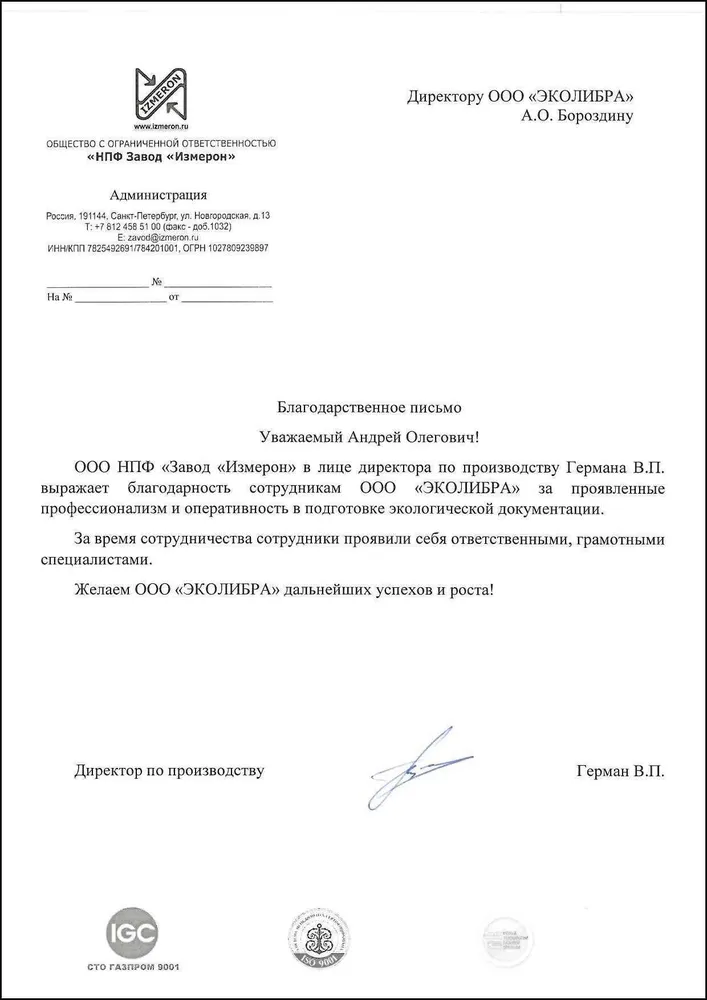 НПФ Завод ИЗМЕРОН - благодарность