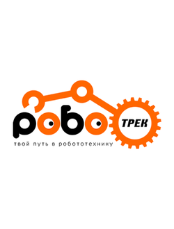 Роботрек