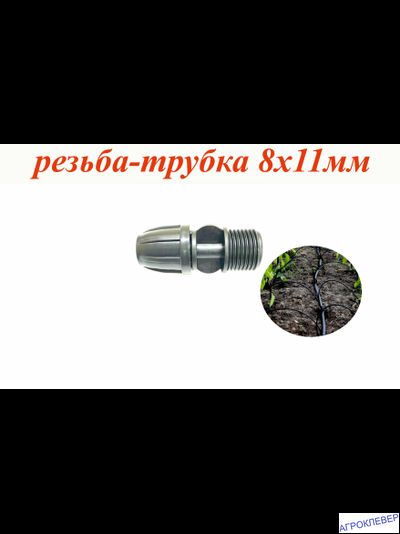 Муфта 1/2 нар x 8-11мм (компрессионная)