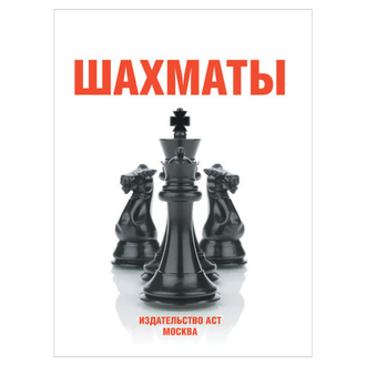 Шахматы. Уроки лучшей игры - самый полный самоучитель. Играй лучше, чем папа!, 000000000718831