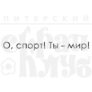 О, спорт!  Ты - мир.