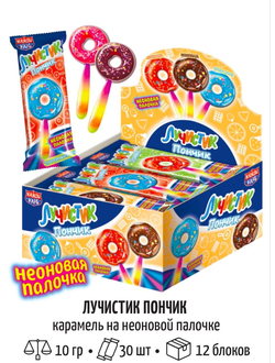 Карамель на свет. палочке ЛУЧИСТИК ПОНЧИК 10г 1/30шт*720 кор