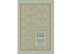 Земной странник. Жюльен Грин