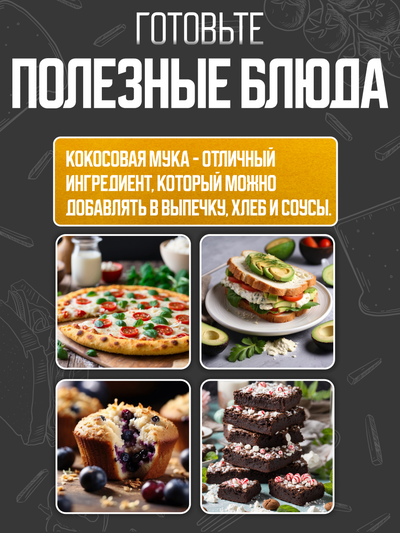 Мука кокосовая ПЭТ 1 кг