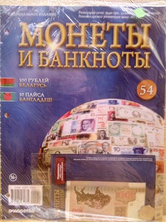 Журнал с вложением &quot;Монеты и банкноты&quot; № 54