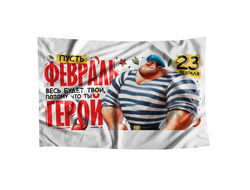 Флаг на 23 февраля №51