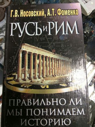 Носовский, Фоменко: Русь и Рим. Правильно ли мы понимаем историю Европы и Азии? В 2-х книгах. Книга 2