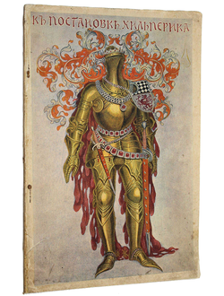 Евреинов Н.Н. К постановке `Хильперика`