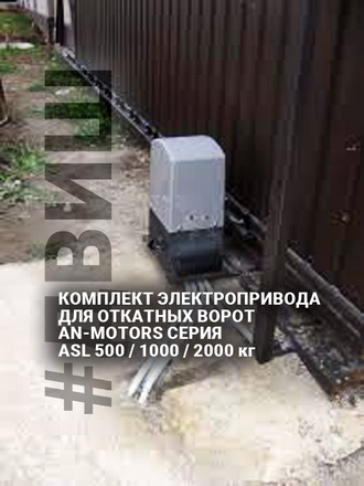 автоматика откатных, комплект откатных ворот an-motors, привод ворот челны, откатной привод, двиш