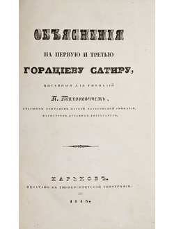 Тихонович П. Объяснения на первую и третью горациеву сатиру, написанные для гимназии