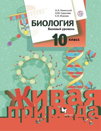 Каменский Биология 10кл. Учебник. Базовый уровень (Живая природа) (В.-ГРАФ)