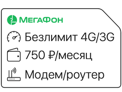 ∞ Безлимит 4G/3G ↻750₽/мес