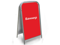 Рекламный штендер двухсторонний "ЭКОНОМ" 60*100 (рекламное поле баннер)