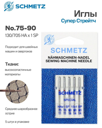 Иглы бытовые SCHMETZ Супер Стрейч набор  №130/705НA x 1 SP №75(2),90(3) 5шт