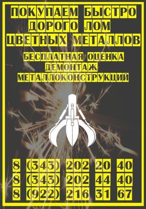 Цены на металлолом в Екатеринбурге