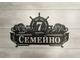 адресная табличка штурвал