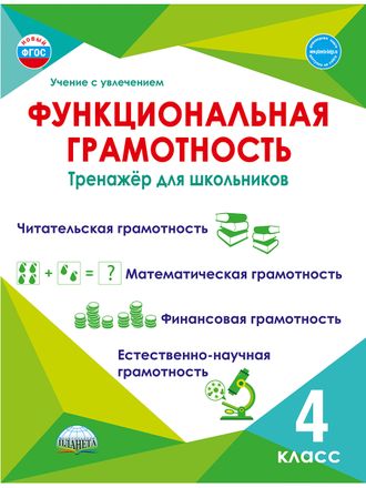 Функциональная грамотность. 4 кл. Тренажер для школьников/Буряк (Планета)