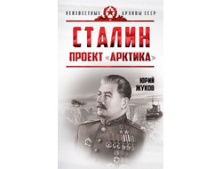 Сталин. Проект «Арктика». Ю.Н. Жуков