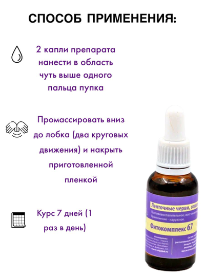 Антипаразитарное средство (ленточные черви, солитеры) Фитокомплекс Волгаладь № 67, 10 мл