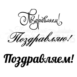 Надписи для открыток. Поздравляю!