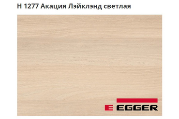 ЛДСП Egger. H 1277 Акация Лэйклэнд светлая. Cтруктура -ST9.
Важно знать!
Реальный цвет мебели, образцы декоров ДСП и других материалов может отличаться от фото на сайте, в зависимости от настроек вашего монитора!